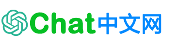 CHAT中文网